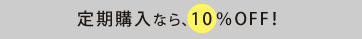 定期購入なら、10%OFF!