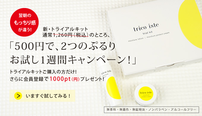 500円で、2つのぷるりお試し1週間キャンペーン！