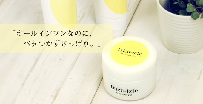 オールインワンなのに、ベタつかずさっぱり。