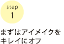 まずはアイメイクをキレイにオフ