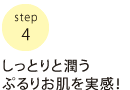 しっとりと潤うぷるりお肌を実感！