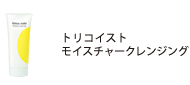 トリコイスト　ぷるりクレンジング
