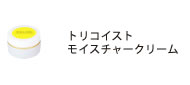 トリコイスト　モイスチャークリーム