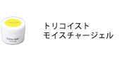 トリコイスト　モイスチャージェル