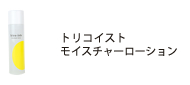 トリコイスト　モイスチャーローション