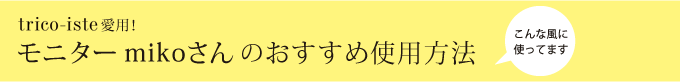 モニターmikoさんのおすすめ使用方法