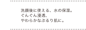 洗顔後に使える水の保湿