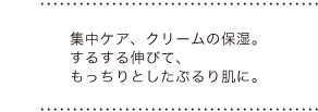 集中ケア クリームの保湿