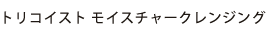 トリコイストモイスチャークレンジング