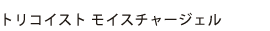 トリコイストモイスチャージェル