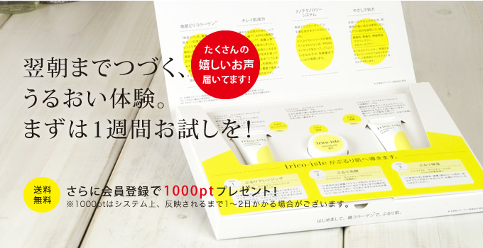 翌朝までつづく、うるおい体験。まずは1週間お試しを！
