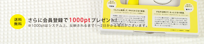 さらに会員登録で1000ptプレゼント！