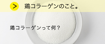 鶏コラーゲンのこと。鶏コラーゲンって何？