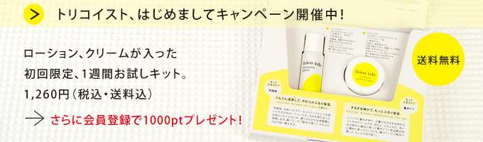 まずは、トライアルキットを試してみたい！