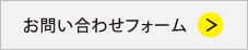 お問い合わせフォーム