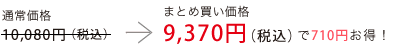 通常価格10,080円（税込）のところ、まとめ買い価格　9,370円（税込）で710円お得！