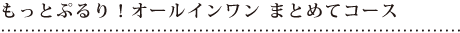 トリコイスト：もっとぷるり！オールインワンまとめてコース