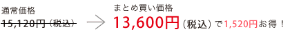 通常価格15,120円（税込）のところ、まとめ買い価格　13,600円（税込）で1,520円お得！