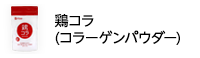 食べてぷるり肌「鶏コラ（鶏コラーゲン）」