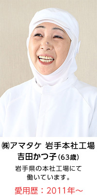 ㈱アマタケ吉田かつ子（63歳）