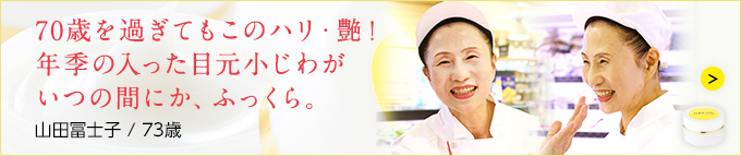 70歳を過ぎてもこのハリ・艶!年季の入った目元小じわがいつの間にか、ふっくら。