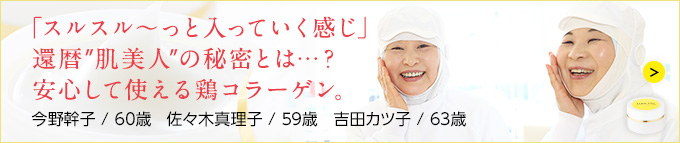 「スルスル～っと入っていく感じ」還暦”肌美人”の秘密とは…？安心して使える鶏コラーゲン。
    