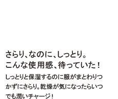 さらり、なのに、しっとり。
こんな使用感、待っていた!