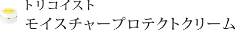 トリコイストモイスチャークリーム【NEW】