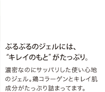 ぷるぷるのジェルにはキレイのもとがたっぷり