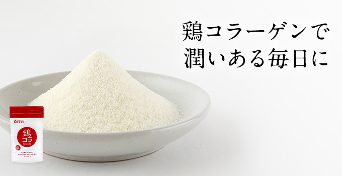 鶏ラーゲンで潤いある毎日に