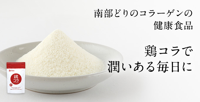 南部どりの健康食品 鶏コラ 南部どりコラーゲンで潤いある毎日に