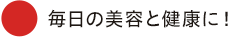 毎日の美容と健康に!