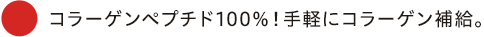 コラーゲンペプチド100%!手軽にコラーゲン補給。