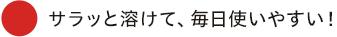 サラッと溶けて、毎日使いやすい!