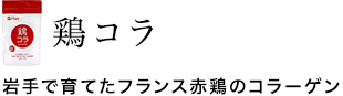 鶏コラ 岩手で育てたフランス赤鶏のコラーゲン