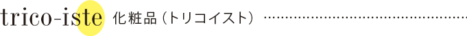 trico-isteの、選べる保湿ケア。