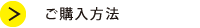 ご購入方法