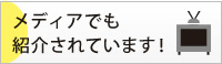 トリコイストをメディアで紹介してもらいました！