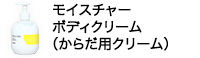 トリコイスト　モイスチャーボディクリーム