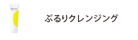 トリコイスト　ぷるりクレンジング
