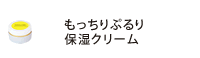 トリコイスト　もっちりぷるり保湿クリーム