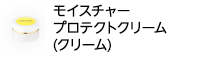 トリコイスト　もっちりぷるり「モイスチャープロテクトクリーム」