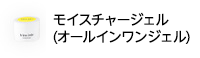 トリコイスト　ぷるり保湿「モイスチャージェル」