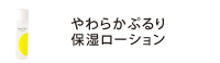 トリコイスト　やわらかぷるり保湿ローション