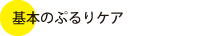 基本のぷるりケア