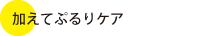 加えてぷるりケア