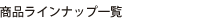 トリコイスト商品
