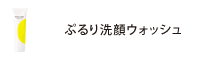 トリコイスト　ぷるり洗顔ウォッシュ