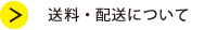 送料・配送について