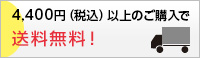 4,400円（税込）以上のご購入で送料無料！